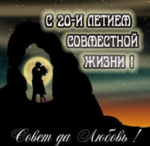 Скачать бесплатно Картинка на 20 лет совместной жизни на сайте WishesCards.ru