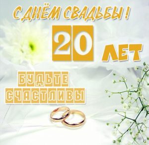 Скачать бесплатно Картинка на 20 лет свадьбы на сайте WishesCards.ru