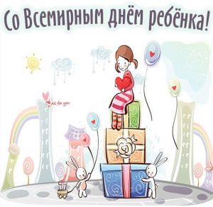 Скачать бесплатно Картинка на 20 ноября всемирный день ребенка на сайте WishesCards.ru