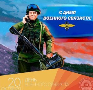 Скачать бесплатно Картинка на 20 октября день военного связиста на сайте WishesCards.ru