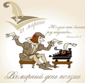 Скачать бесплатно Картинка на 21 марта день поэзии на сайте WishesCards.ru
