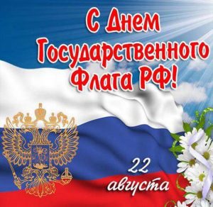 Скачать бесплатно Картинка на 22 августа день флага на сайте WishesCards.ru