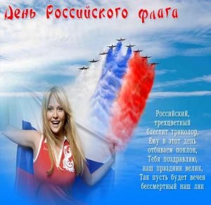 Скачать бесплатно Картинка на 22 августа день государственного флага России на сайте WishesCards.ru