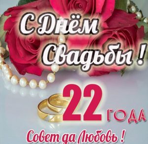 Скачать бесплатно Картинка на 22 года со дня свадьбы на сайте WishesCards.ru