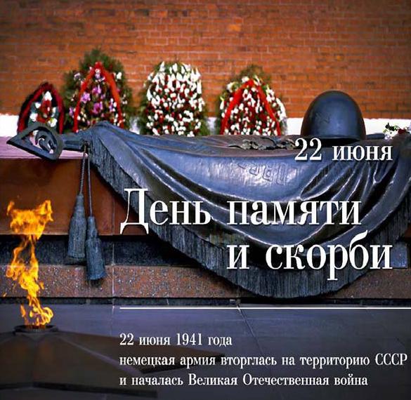 Скачать бесплатно Картинка на 22 июня день памяти и скорби на сайте WishesCards.ru