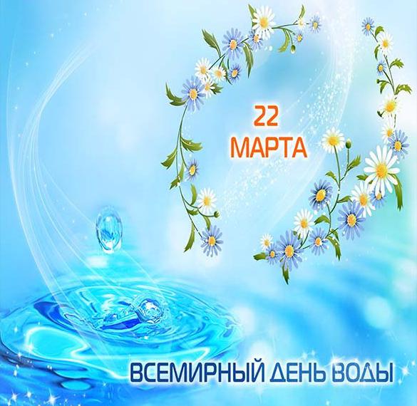 Скачать бесплатно Картинка на 22 марта всемирный день водных ресурсов на сайте WishesCards.ru