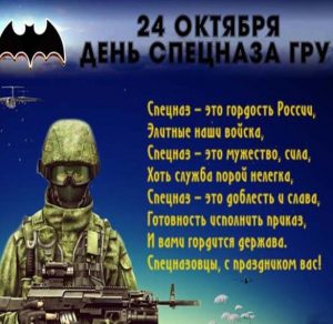 Скачать бесплатно Картинка на 24 октября день спецназа на сайте WishesCards.ru