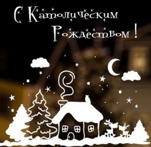 Скачать бесплатно Картинка на 25 декабря католическое Рождество на сайте WishesCards.ru