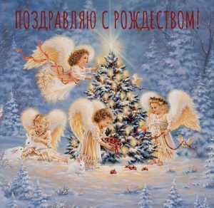 Скачать бесплатно Картинка на 25 декабря Рождество на сайте WishesCards.ru