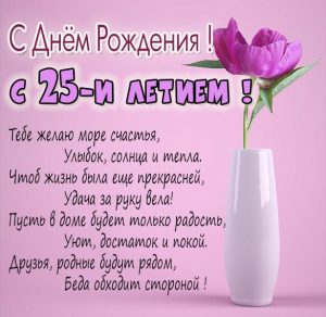 Скачать бесплатно Картинка на 25 лет девушке на сайте WishesCards.ru