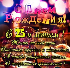 Скачать бесплатно Картинка на 25 лет на сайте WishesCards.ru