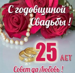 Скачать бесплатно Картинка на 25 лет свадьбы на сайте WishesCards.ru