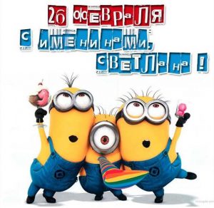 Скачать бесплатно Картинка на 26 февраля именины Светланы на сайте WishesCards.ru