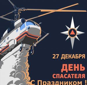 Скачать бесплатно Картинка на 27 декабря день спасателя Российской Федерации на сайте WishesCards.ru