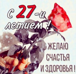 Скачать бесплатно Картинка на 27 лет на сайте WishesCards.ru