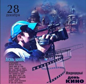 Скачать бесплатно Картинка на 28 декабря международный день кино на сайте WishesCards.ru