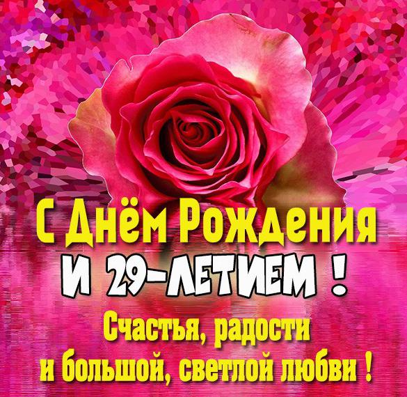 Скачать бесплатно Картинка на 29 лет на сайте WishesCards.ru