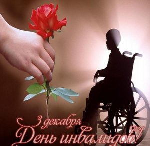 Скачать бесплатно Картинка на 3 декабря день инвалидов на сайте WishesCards.ru