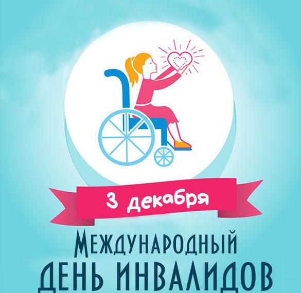 Скачать бесплатно Картинка на 3 декабря международный день инвалидов на сайте WishesCards.ru