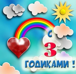 Скачать бесплатно Картинка на 3 года на сайте WishesCards.ru