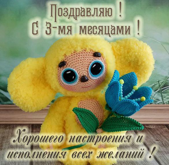 Скачать бесплатно Картинка на 3 месяца девочке на сайте WishesCards.ru