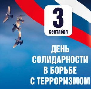Скачать бесплатно Картинка на 3 сентября день солидарности в борьбе с терроризмом на сайте WishesCards.ru