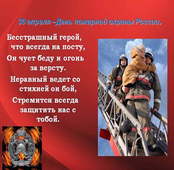 Скачать бесплатно Картинка на 30 апреля день пожарной охраны на сайте WishesCards.ru