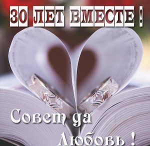Скачать бесплатно Картинка на 30 лет вместе на сайте WishesCards.ru