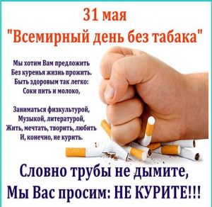 Скачать бесплатно Картинка на 31 мая всемирный день без табака на сайте WishesCards.ru