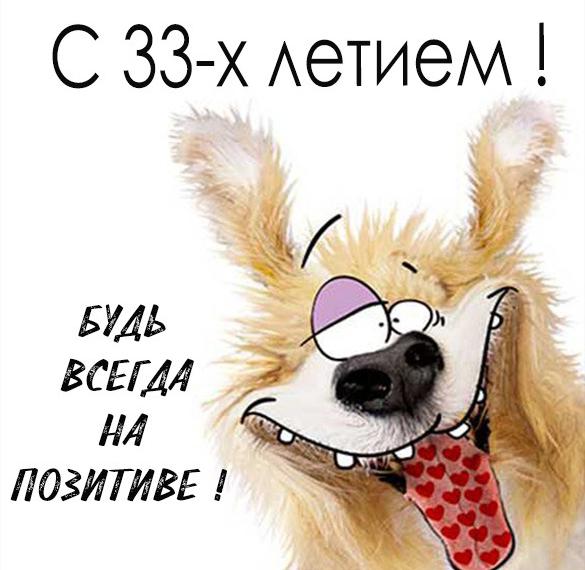 Скачать бесплатно Картинка на 33 года на сайте WishesCards.ru