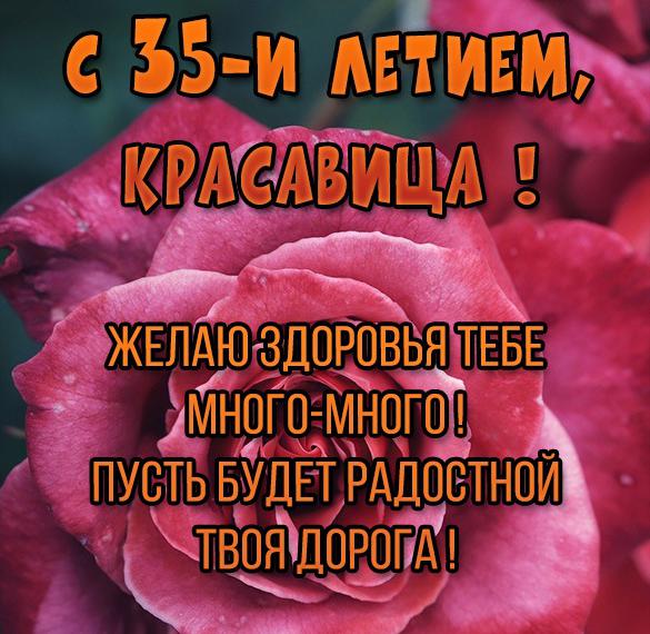 Скачать бесплатно Картинка на 35 лет девушке на сайте WishesCards.ru