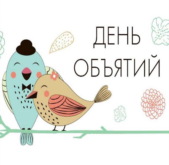 Скачать бесплатно Картинка на 4 декабря день объятий на сайте WishesCards.ru