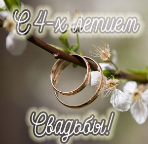 Скачать бесплатно Картинка на 4 года со дня свадьбы на сайте WishesCards.ru
