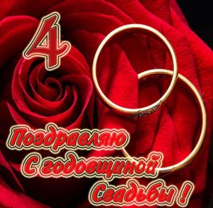 Скачать бесплатно Картинка на 4 года свадьбы на сайте WishesCards.ru