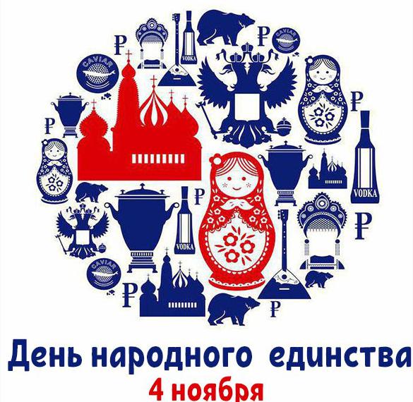 Скачать бесплатно Картинка на 4 ноября день народного единства на сайте WishesCards.ru