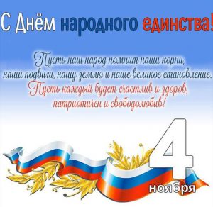 Скачать бесплатно Картинка на 4 ноября день народного единства с поздравлением на сайте WishesCards.ru