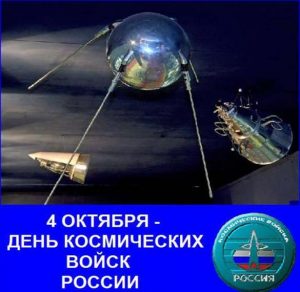 Скачать бесплатно Картинка на 4 октября день космических войск на сайте WishesCards.ru