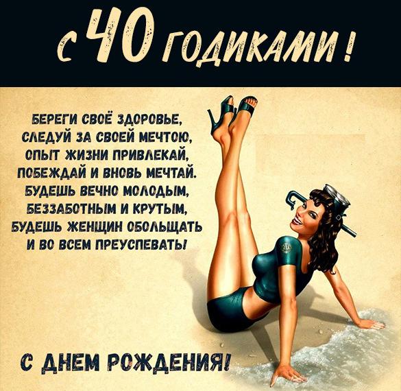 Скачать бесплатно Картинка на 40 лет мужчине на сайте WishesCards.ru