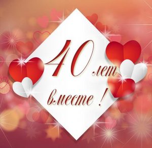 Скачать бесплатно Картинка на 40 лет совместной жизни на сайте WishesCards.ru