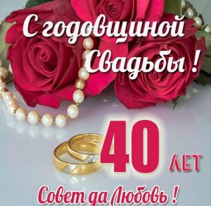 Скачать бесплатно Картинка на 40 лет свадьбы на сайте WishesCards.ru