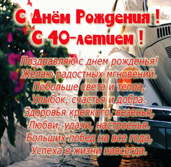 Скачать бесплатно Картинка на 40 лет женщине на сайте WishesCards.ru