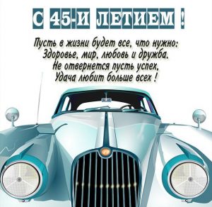 Скачать бесплатно Картинка на 45 лет мужчине на сайте WishesCards.ru