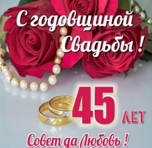 Скачать бесплатно Картинка на 45 лет свадьбы на сайте WishesCards.ru