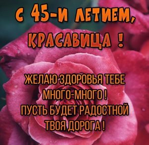 Скачать бесплатно Картинка на 45 лет женщине на сайте WishesCards.ru