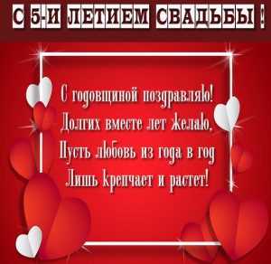 Скачать бесплатно Картинка на 5 лет со дня свадьбы на сайте WishesCards.ru