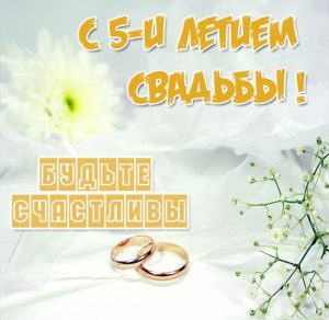 Скачать бесплатно Картинка на 5 лет свадьбы на сайте WishesCards.ru