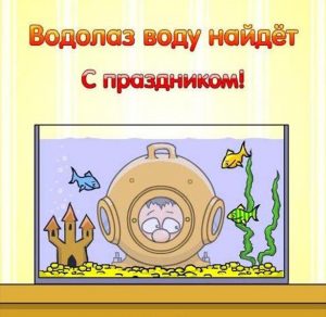 Скачать бесплатно Картинка на 5 мая день водолаза на сайте WishesCards.ru