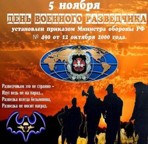 Скачать бесплатно Картинка на 5 ноября день военного разведчика на сайте WishesCards.ru