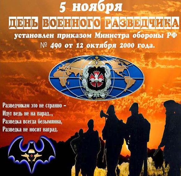 Скачать бесплатно Картинка на 5 ноября день военного разведчика на сайте WishesCards.ru