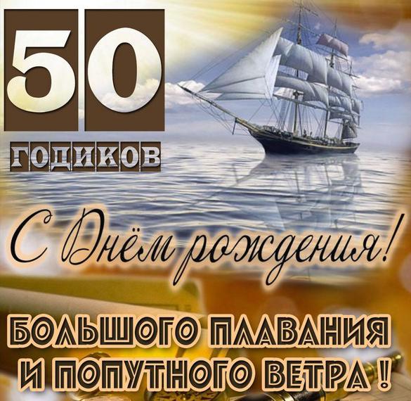 Скачать бесплатно Картинка на 50 лет мужчине на сайте WishesCards.ru